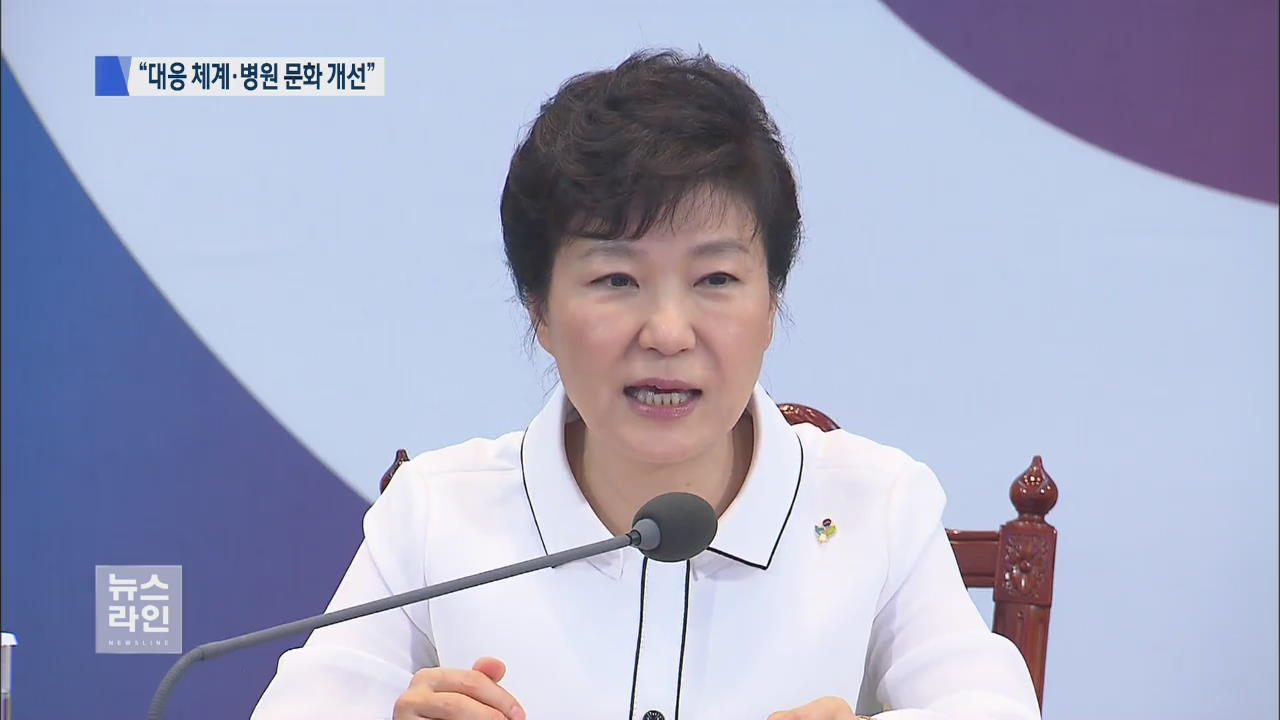 박 대통령 “감염병 대응체계·병원 문화 개선”