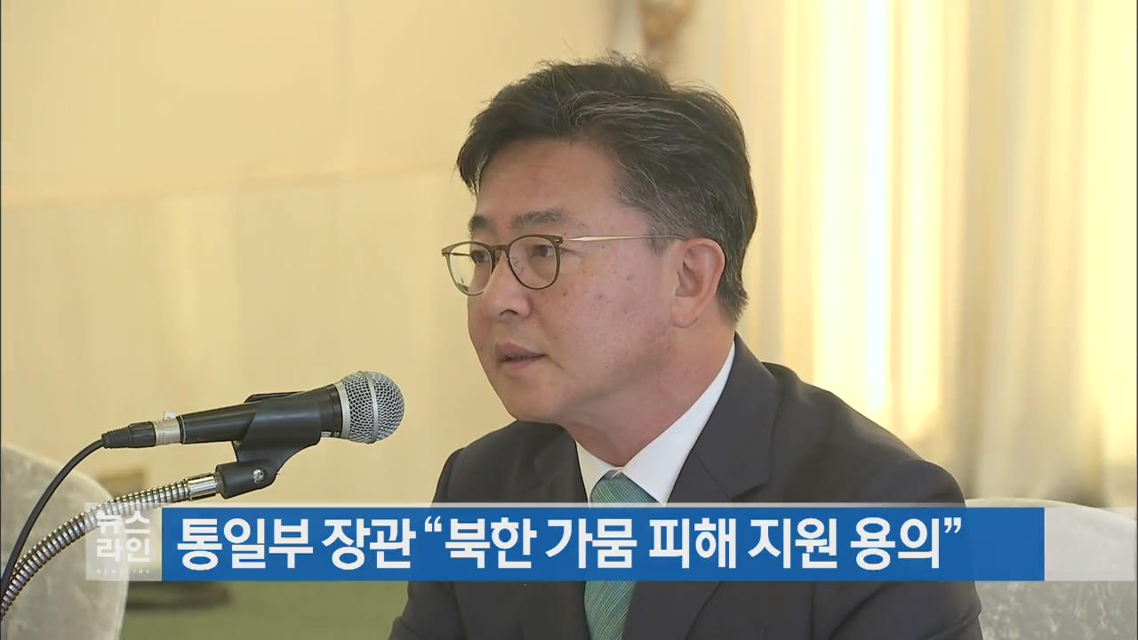 통일부 장관 “북한 가뭄 피해 지원 용의”
