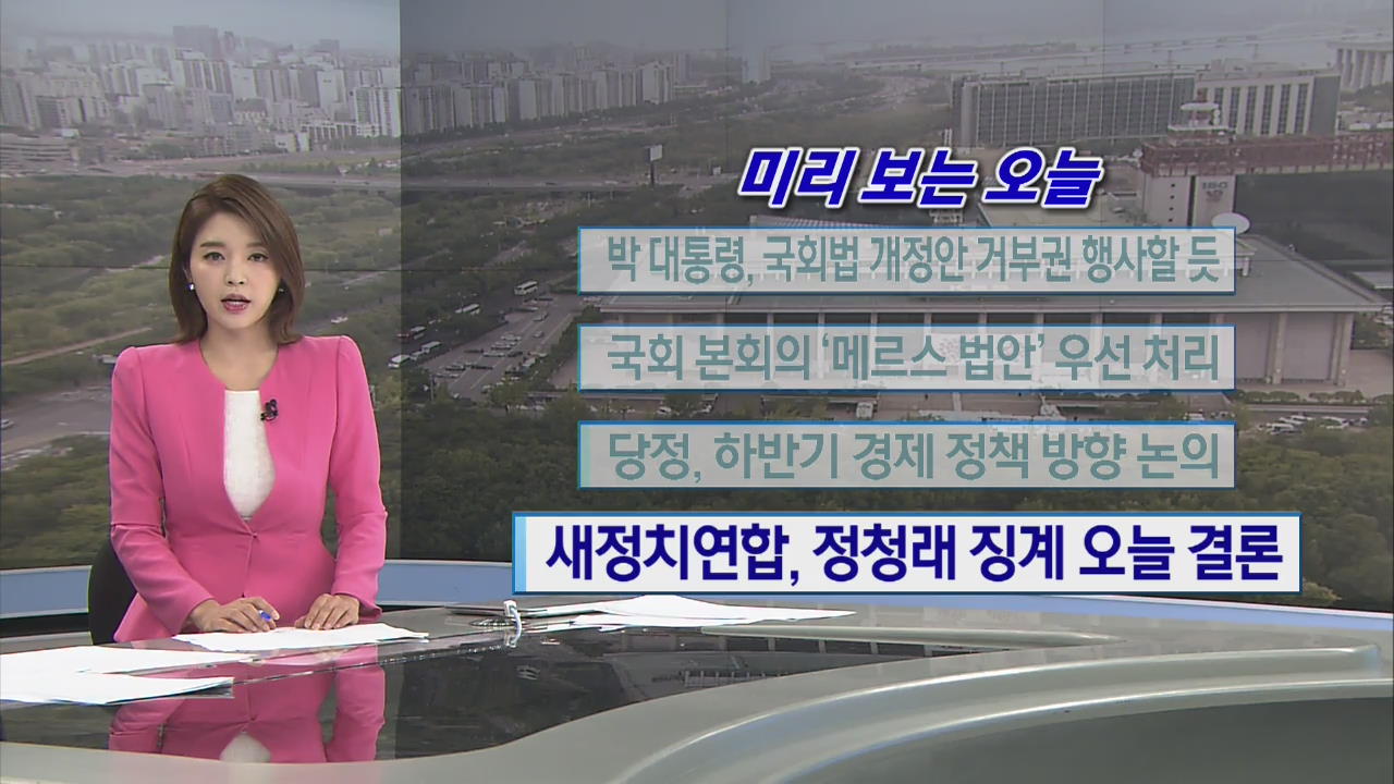 [미리 보는 오늘] 박 대통령, 국회법 개정안 거부권 행사할 듯 외