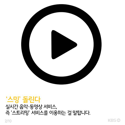 [뉴스픽] 음악? 이젠 다운받지 말고 ‘스밍’ 돌려