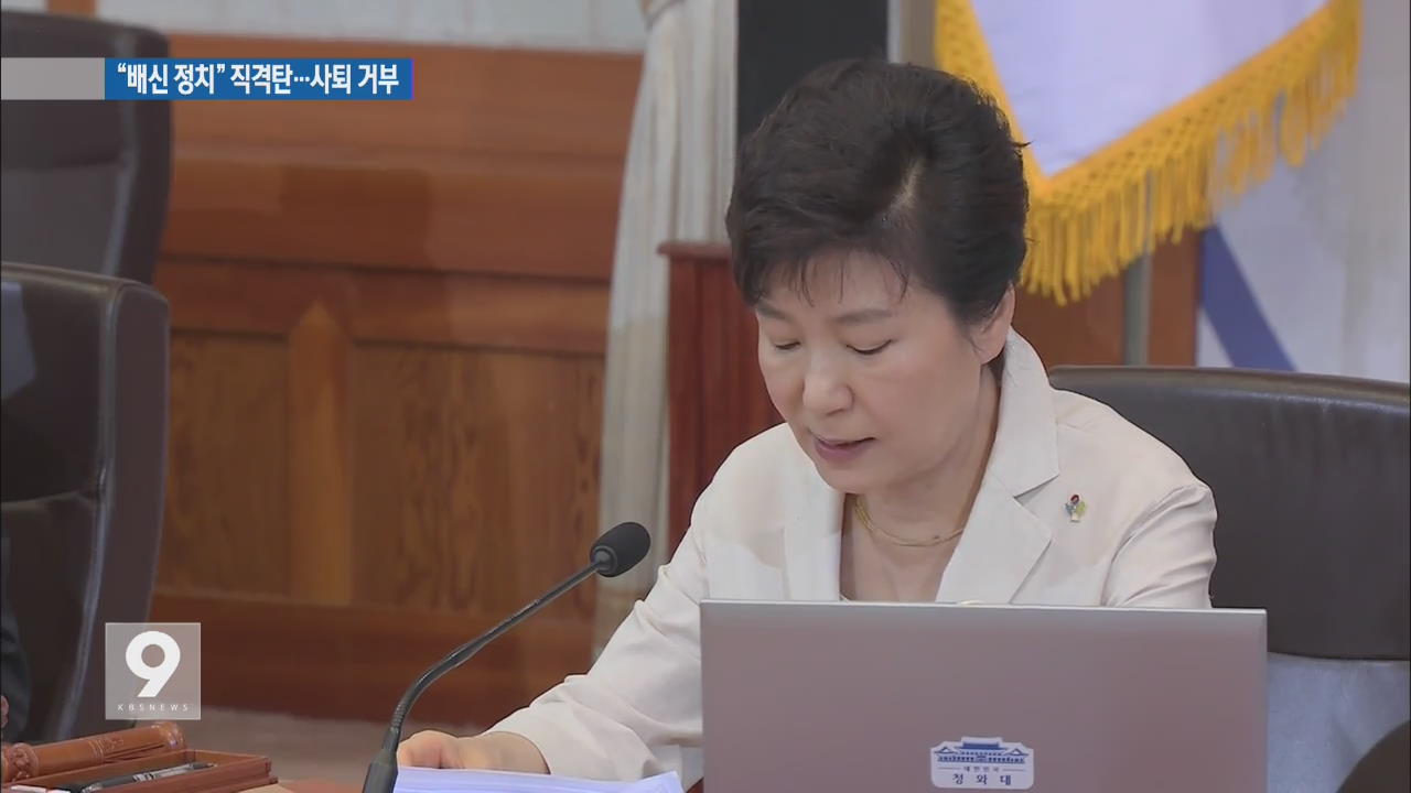 박 대통령, 유승민에 “배신 정치” 직격탄…사퇴 거부
