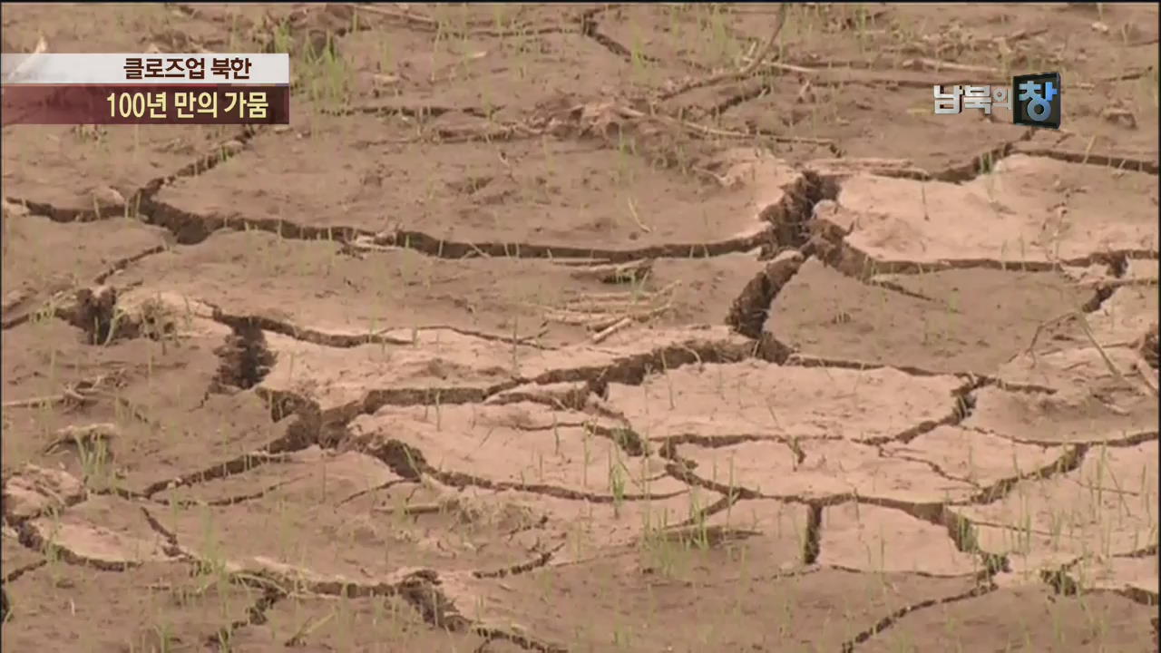 [클로즈업 북한] 북 ‘100년 만의 가뭄’…식량난 우려