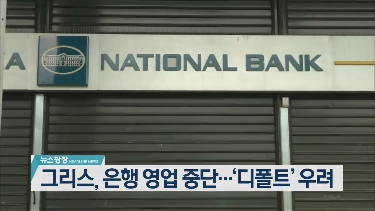 [뉴스광장 헤드라인]