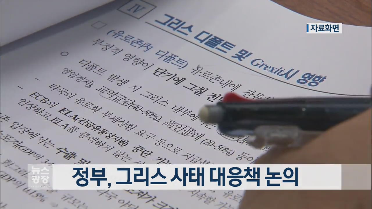 정부, 그리스 사태 대응책 논의