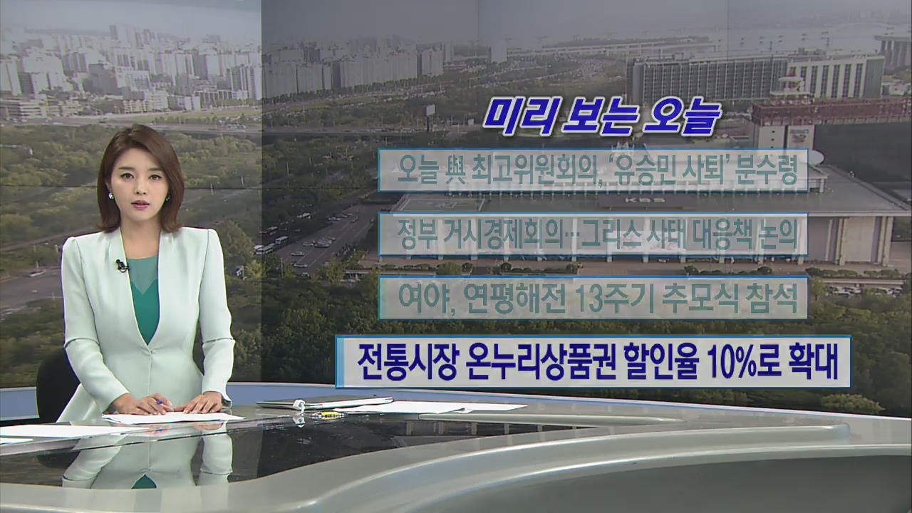[미리 보는 오늘] 오늘 여 최고위원회의, ‘유승민 사퇴’ 분수령 외