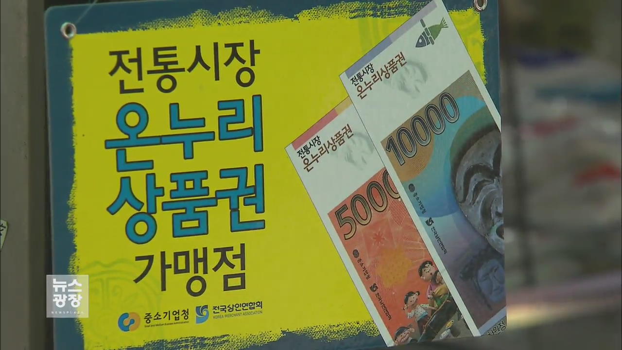전통시장 온누리상품권 할인율 10%로 확대