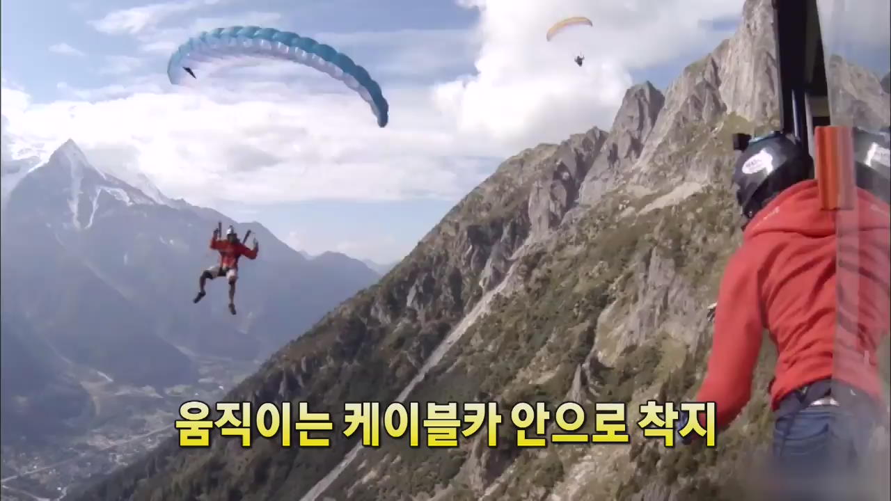 [세상의 창] 움직이는 케이블카 안으로 착지