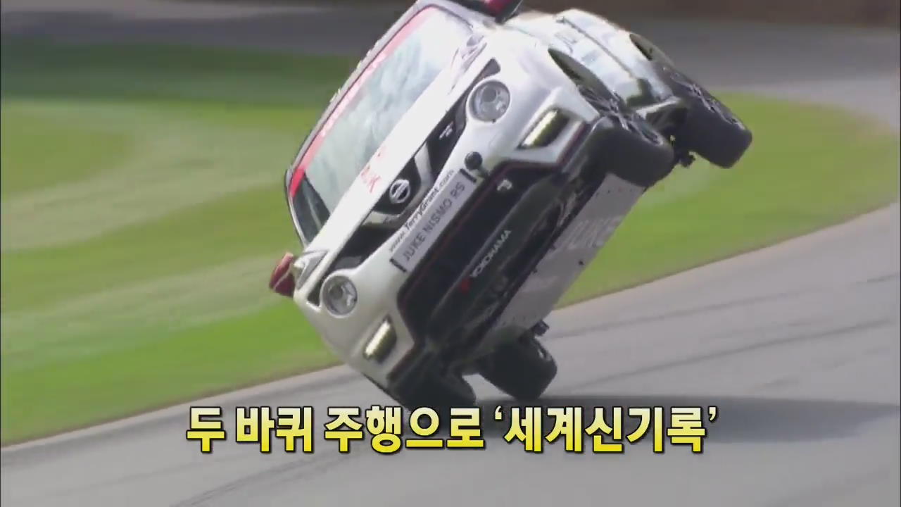[세상의 창] 두 바퀴 주행으로 ‘세계신기록’