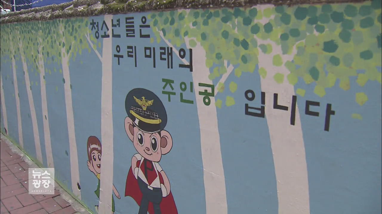 담배골목에 ‘알록달록’ 벽화로 ‘학교폭력’ 예방