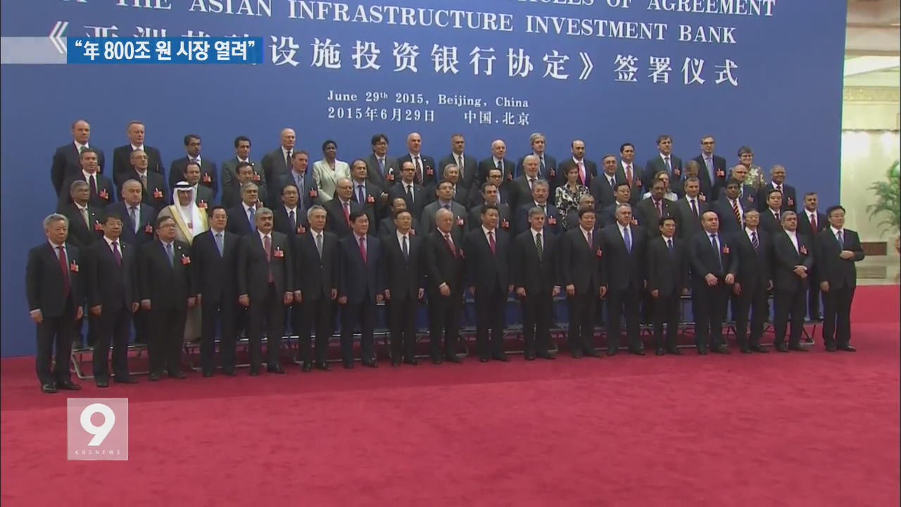 ‘中 주도’ AIIB 협정 서명…연 800조 원 시장 열려
