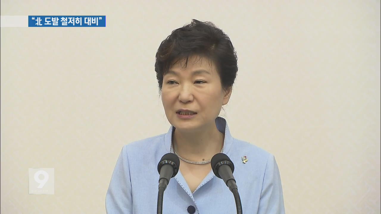 박 대통령 “북한 도발 예측 못 해…철저히 대비”