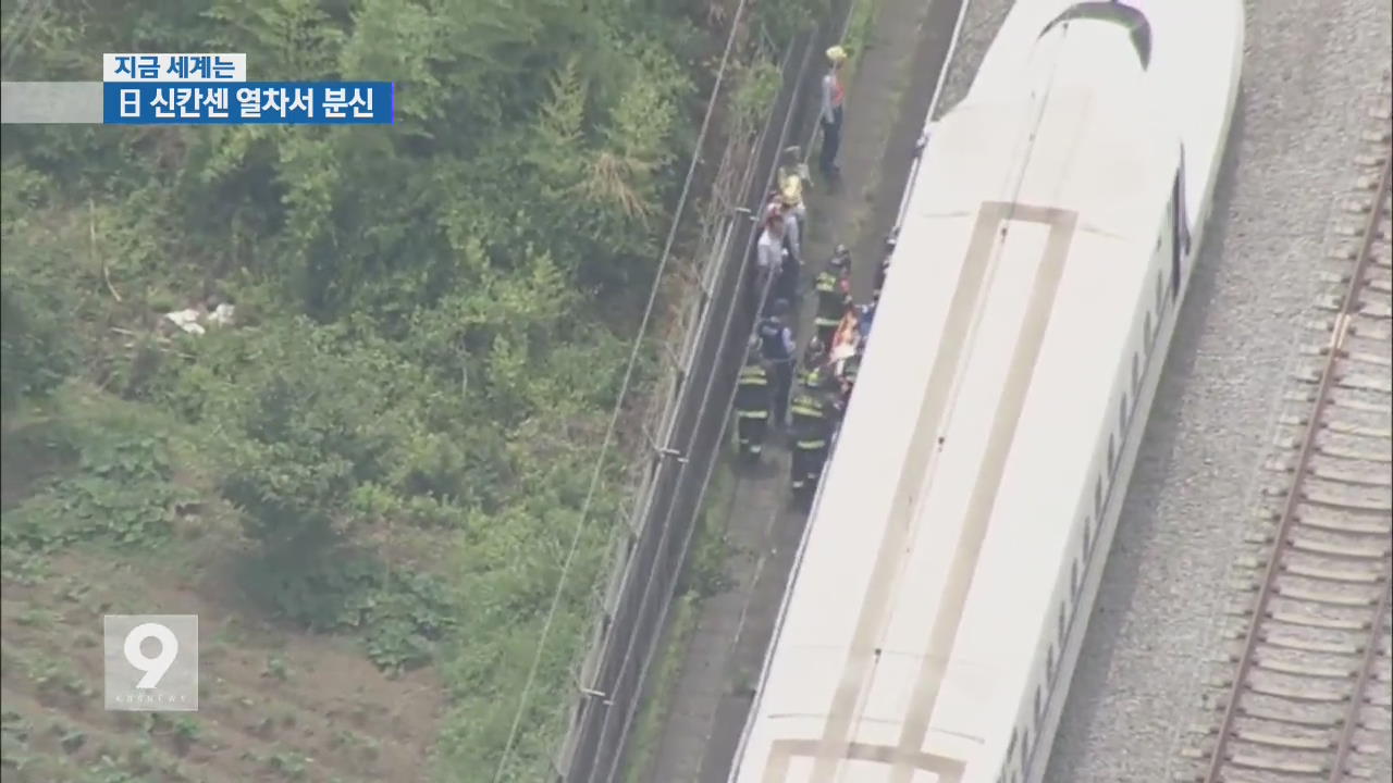 [지금 세계는] 일본 달리는 열차 안에서 ‘분신’…2명 사망