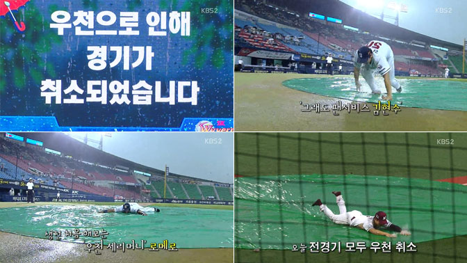전 구단 우천취소…시원한 빗속 세리머니
