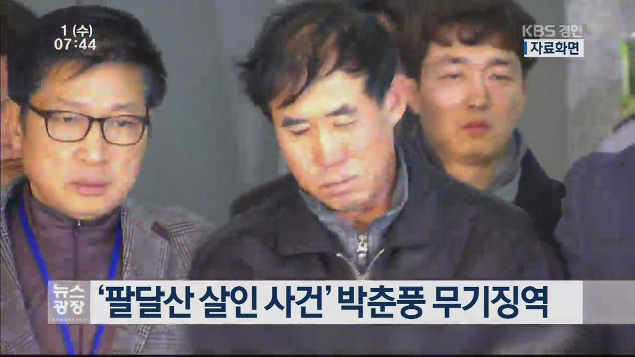 ‘팔달산 살인 사건’ 박춘풍 무기징역 