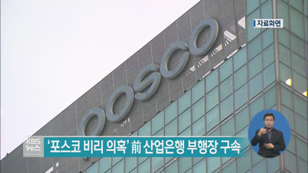 ‘포스코 비리 의혹’ 전 산업은행 부행장 구속