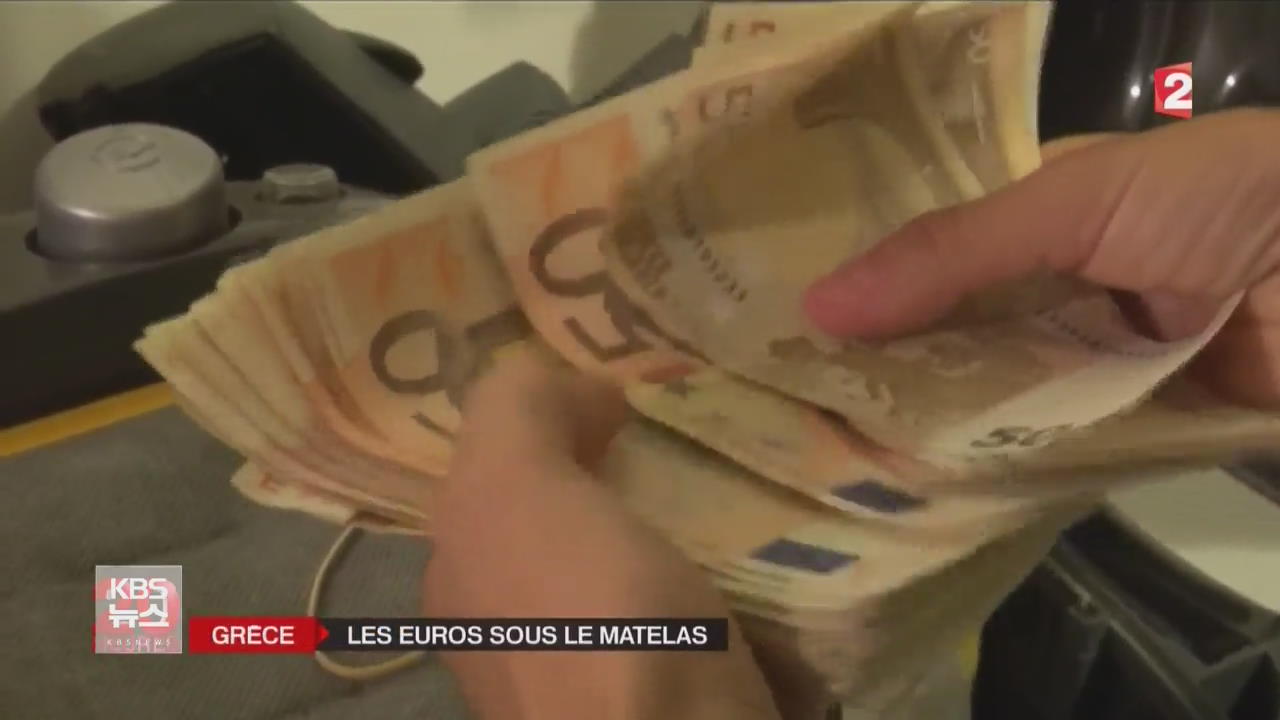 프랑스 “그리스 국민들, 집안에 현금 은닉”