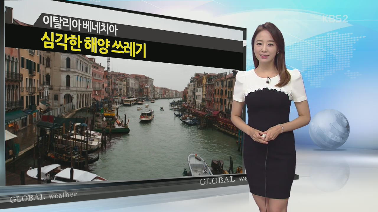 [지구촌 날씨] 이탈리아 베네치아 해양 오염
