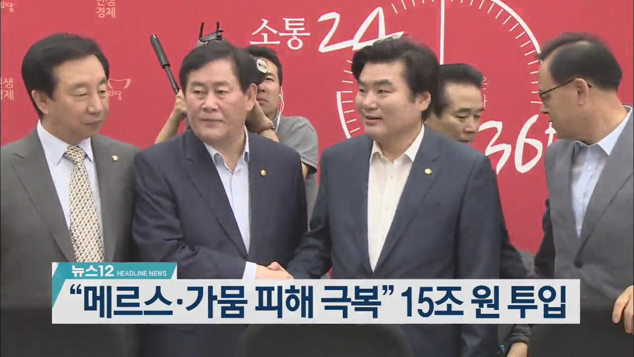 [뉴스12 헤드라인]