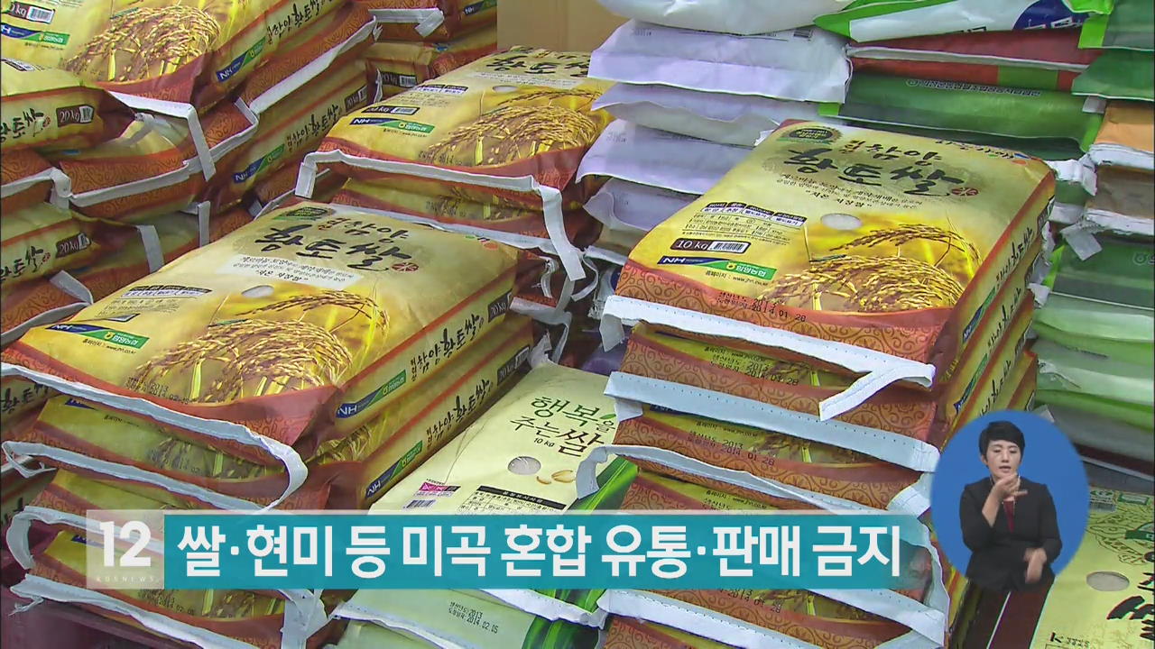 쌀·현미 등 미곡 혼합 유통·판매 금지