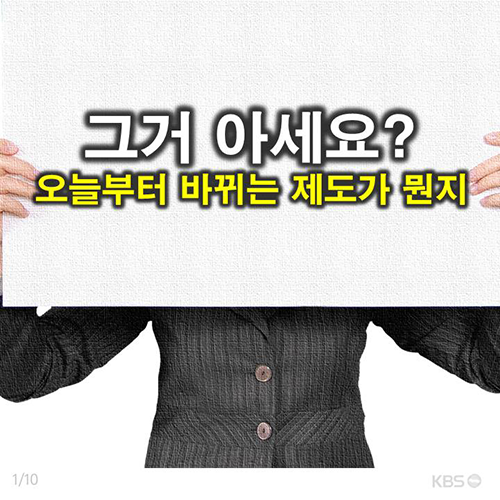 [뉴스픽] 그거 아세요? 오늘부터 바뀌는 제도가 뭔지?
