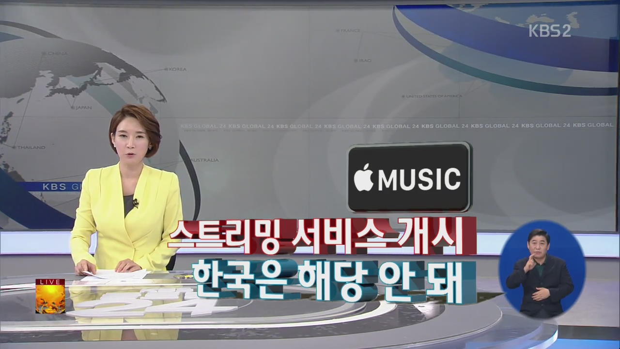 [글로벌24 경제] 스트리밍 서비스 개시…한국은 해당 안 돼