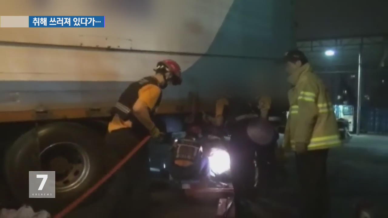 술 취해 길에 쓰러져 있다간 ‘자칫 목숨 잃을 수도’