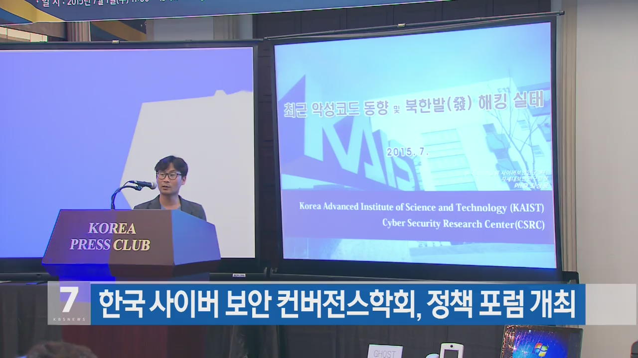 한국 사이버보안 컨버전스학회, 정책 포럼 개최