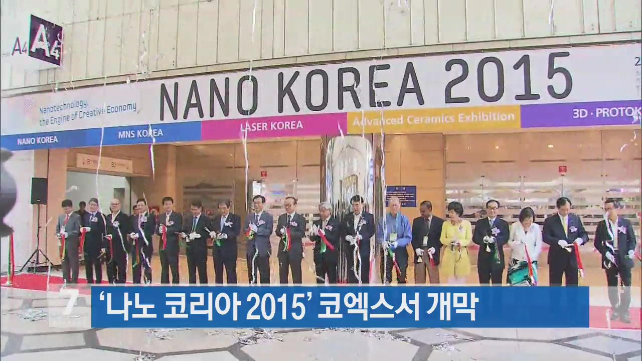 나노코리아 2015 코엑스서 개막