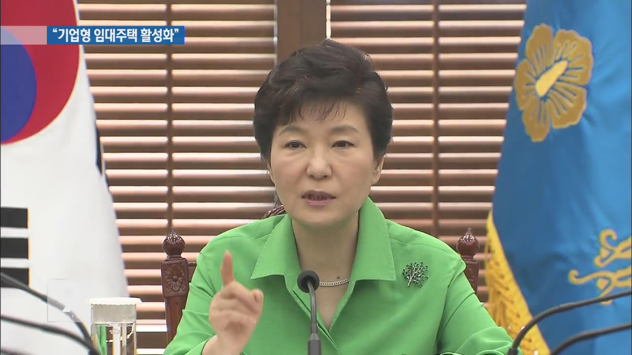 박 대통령 “기업형 임대주택 활성화…서민 주거 안정”