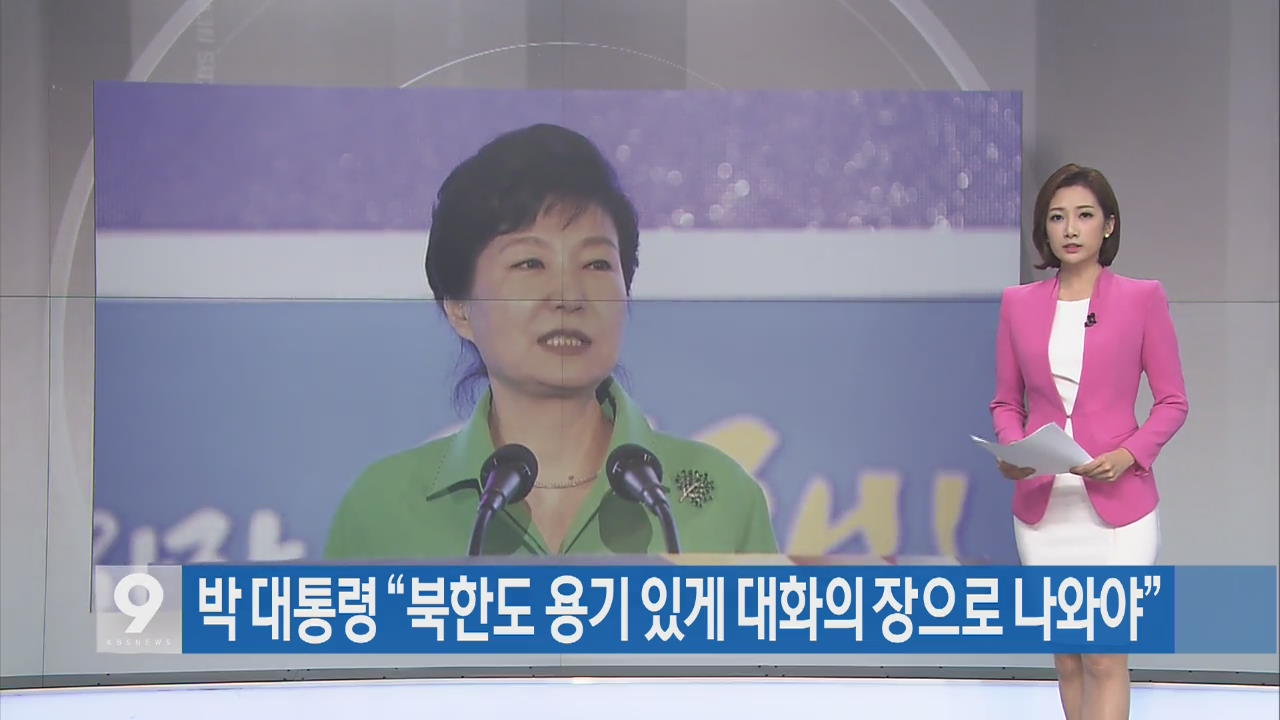 [간추린 단신] 박 대통령 “북한도 용기 있게 대화의 장으로 나와야” 외