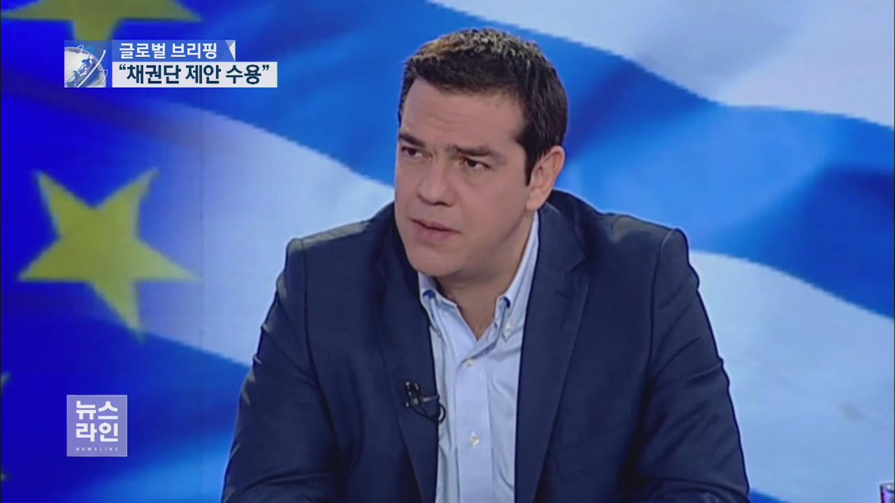 [글로벌 브리핑] “채권단 제안 수용”…그리스 사태 새 국면