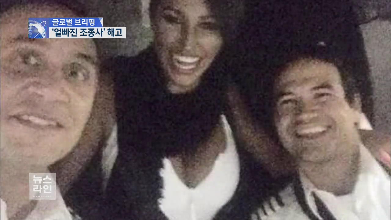 [글로벌 브리핑] 모델에 비행 맡긴 기장 등 해고