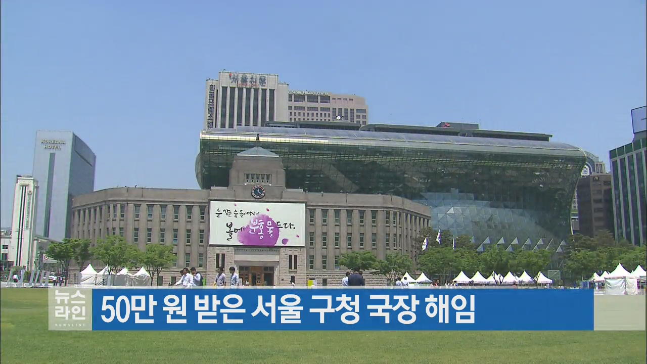 50만 원 받은 서울 구청 국장 해임