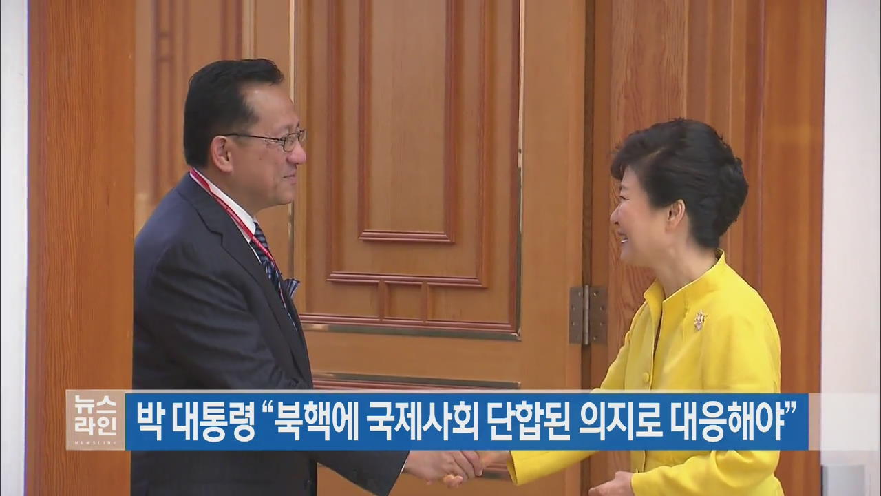 박 대통령 “북핵에 국제사회 단합된 의지로 대응해야”