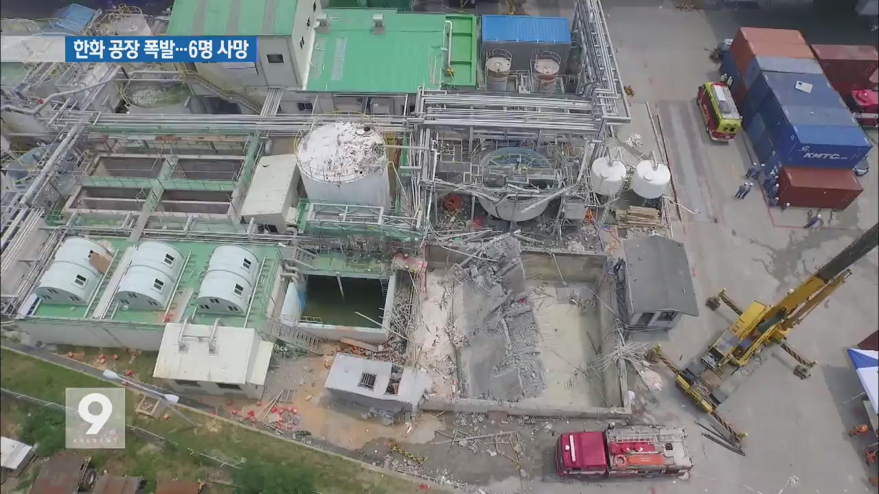 한화케미칼 울산공장 폭발…6명 사망·1명 부상
