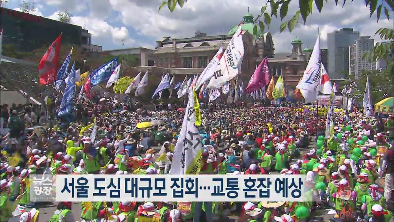 오늘 서울 도심 대규모 집회…교통 혼잡 예상