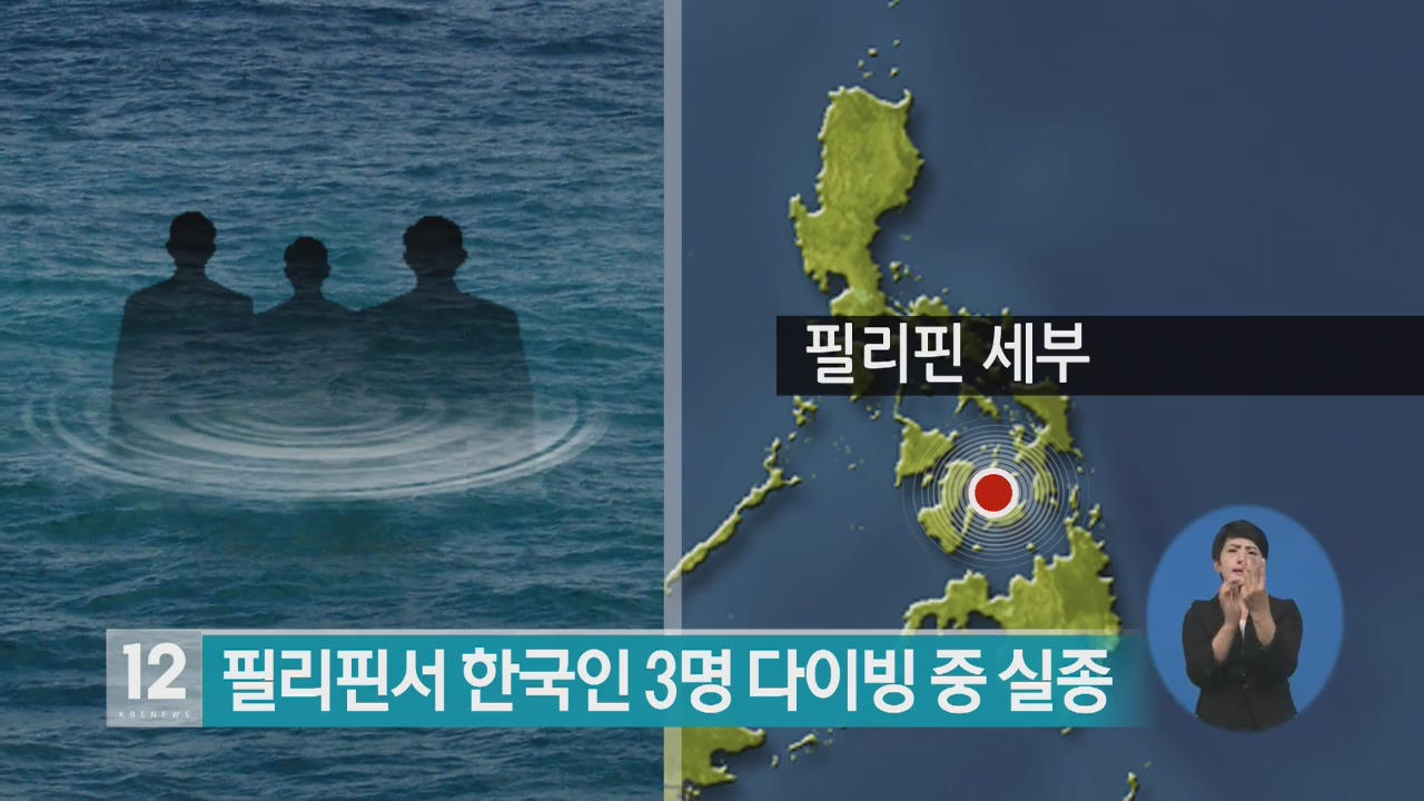 필리핀서 한국인 3명 다이빙 중 실종
