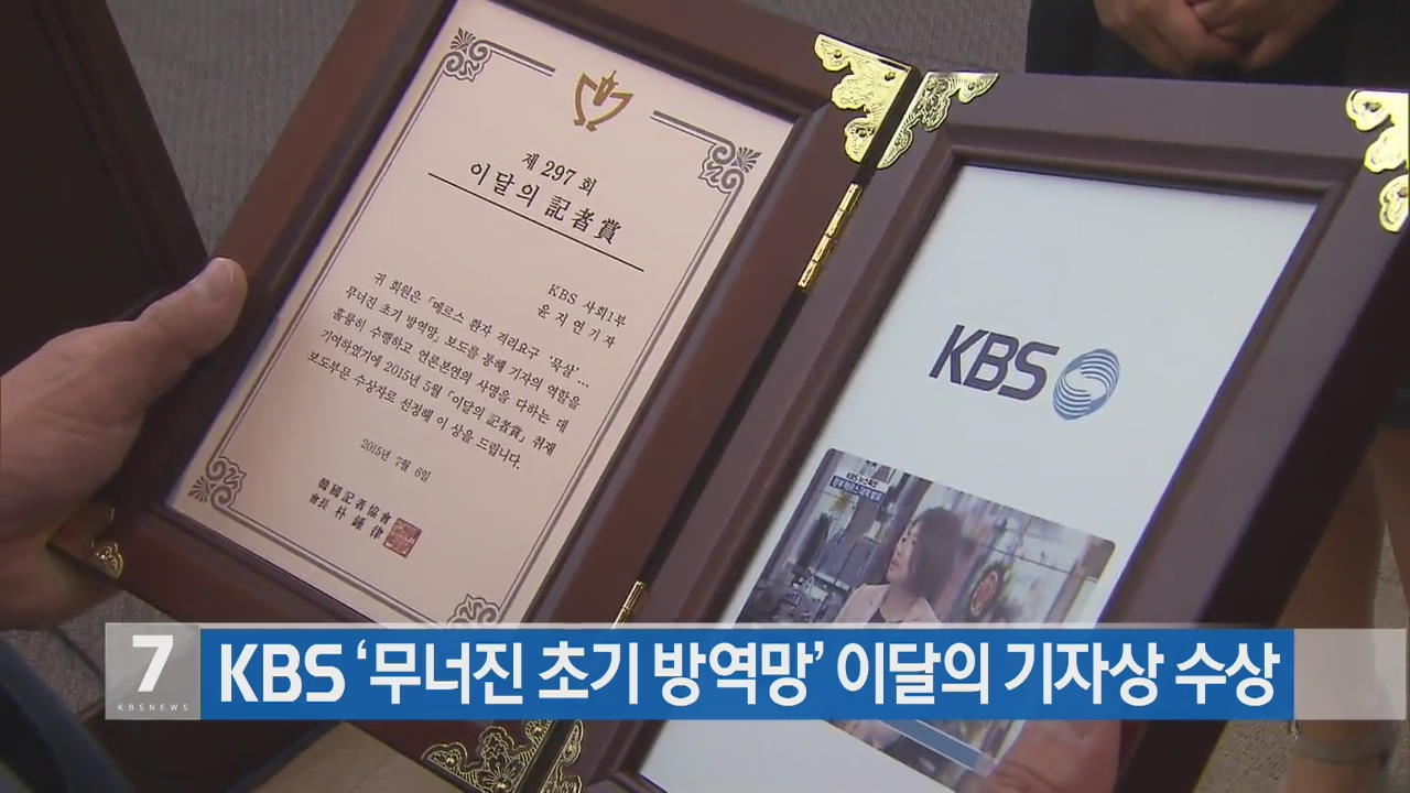 KBS ‘무너진 초기 방역망’ 이달의 기자상 수상
