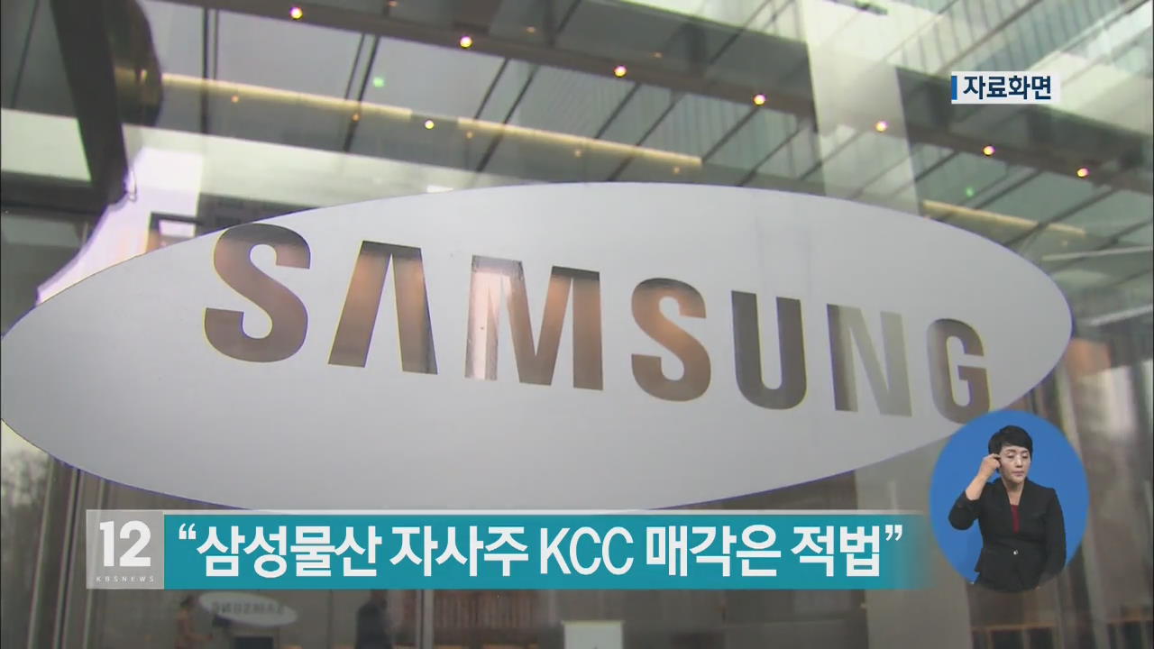 “삼성물산 자사주 KCC 매각은 적법”
