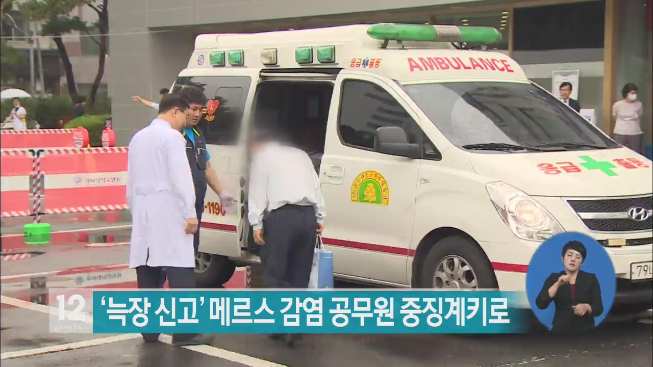 ‘늑장 신고’ 메르스 감염 공무원 중징계키로