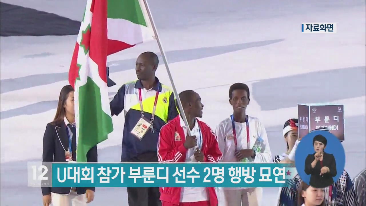 U대회 참가 부룬디 선수 2명 ‘행방 묘연’