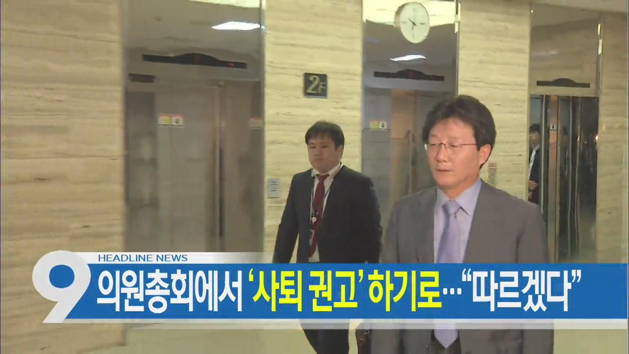 [뉴스9 헤드라인]