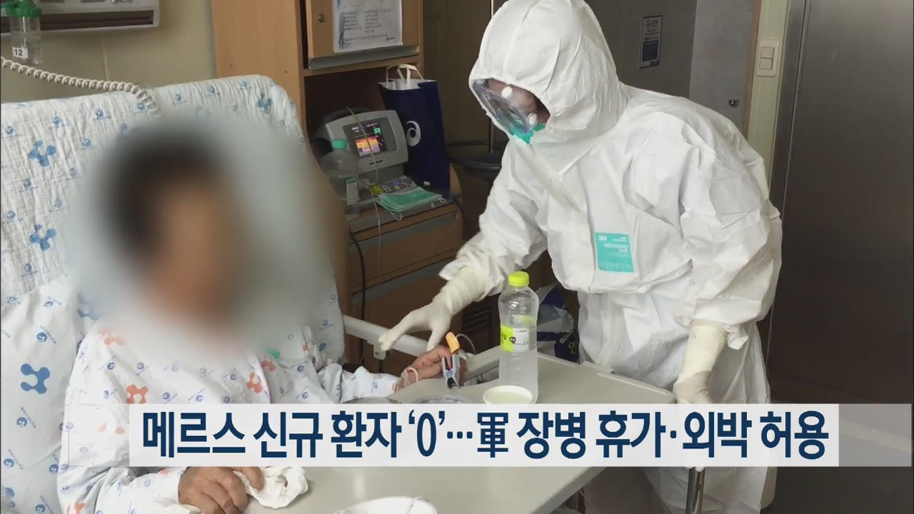 메르스 신규 환자 ‘0’…군 장병 휴가·외박 허용