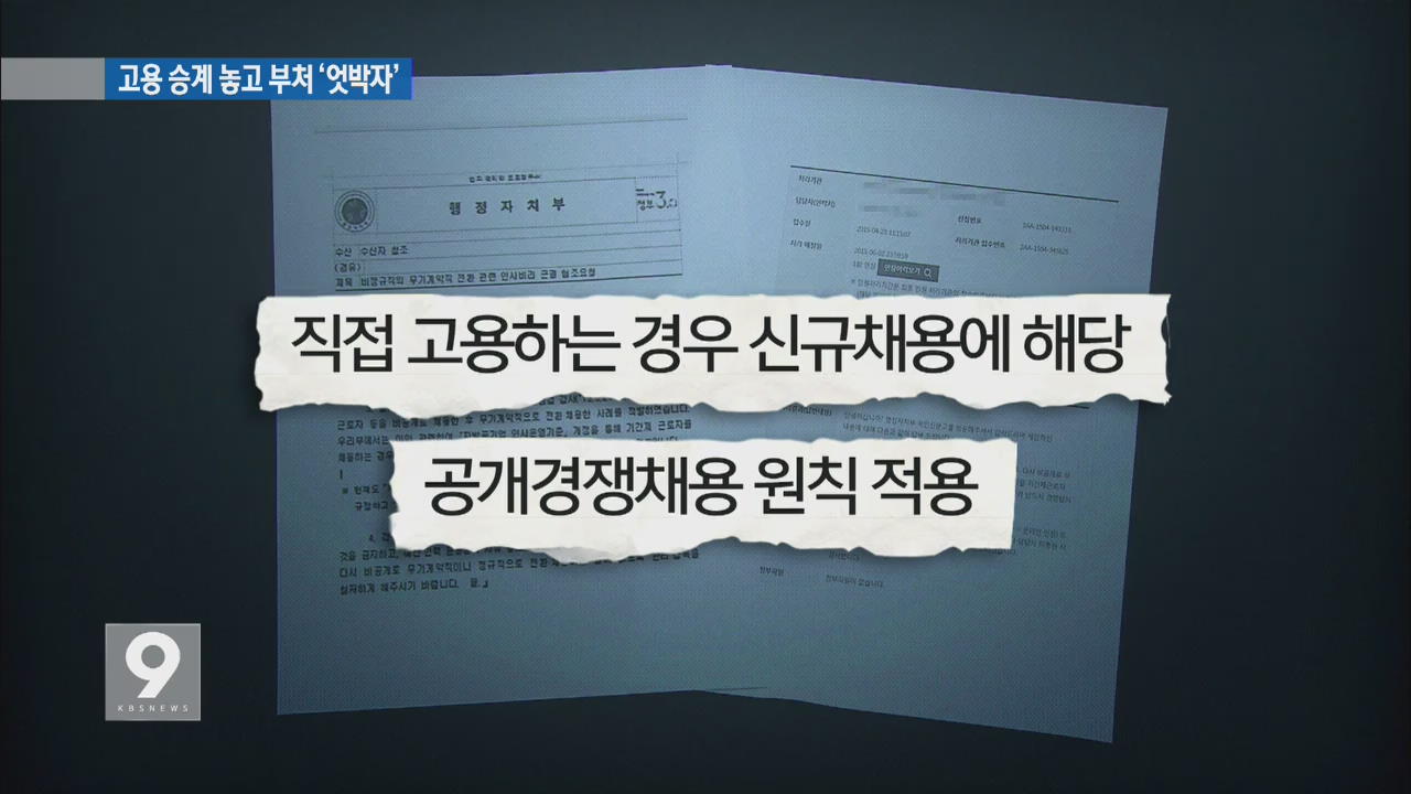 [단독] “해고 후 새로 뽑아라”…엇갈린 ‘무기계약직‘ 지침