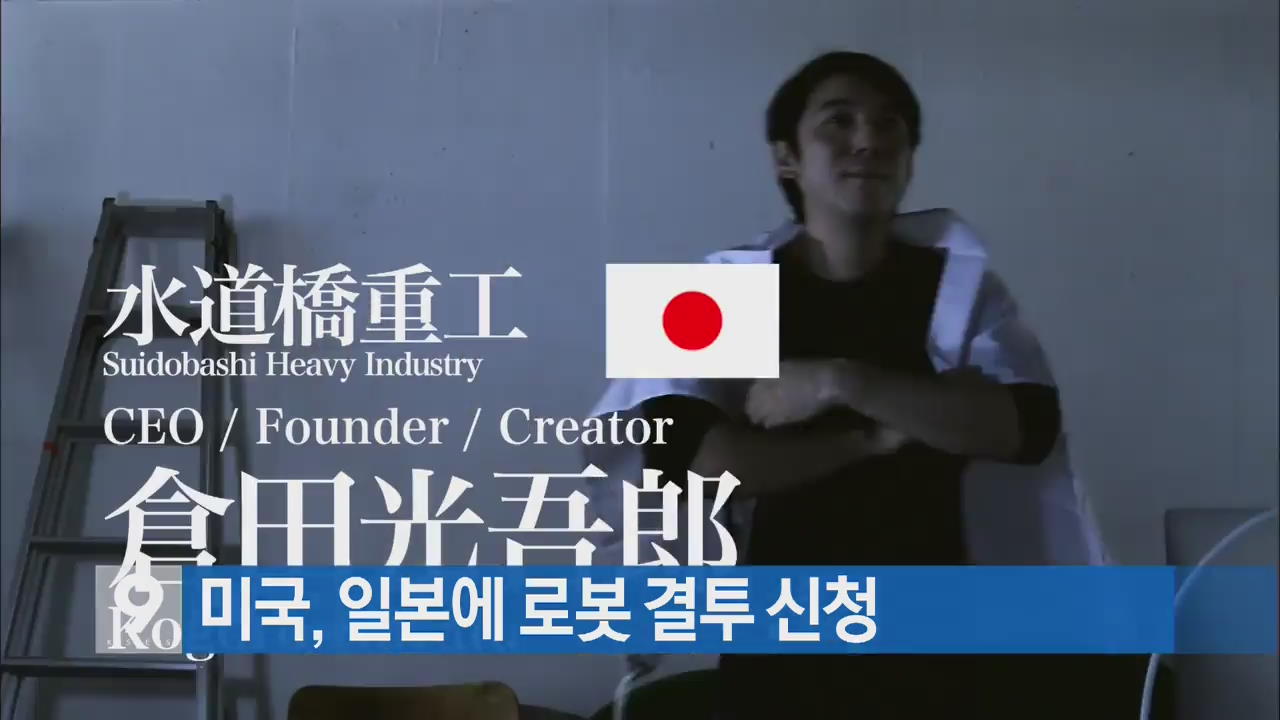 [지금 세계는] 미국, 일본에 대형 로봇 결투 신청