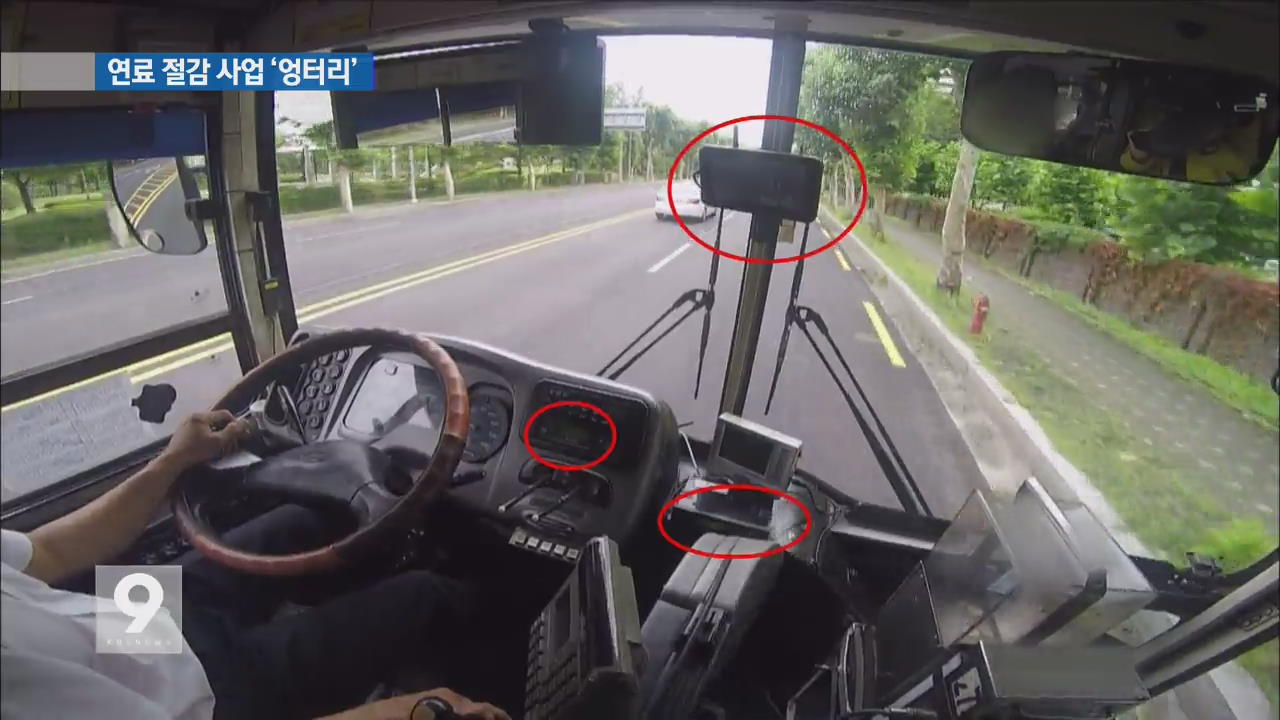 엉터리 버스 연료 절감사업…예산 수십억 원 ‘펑펑’