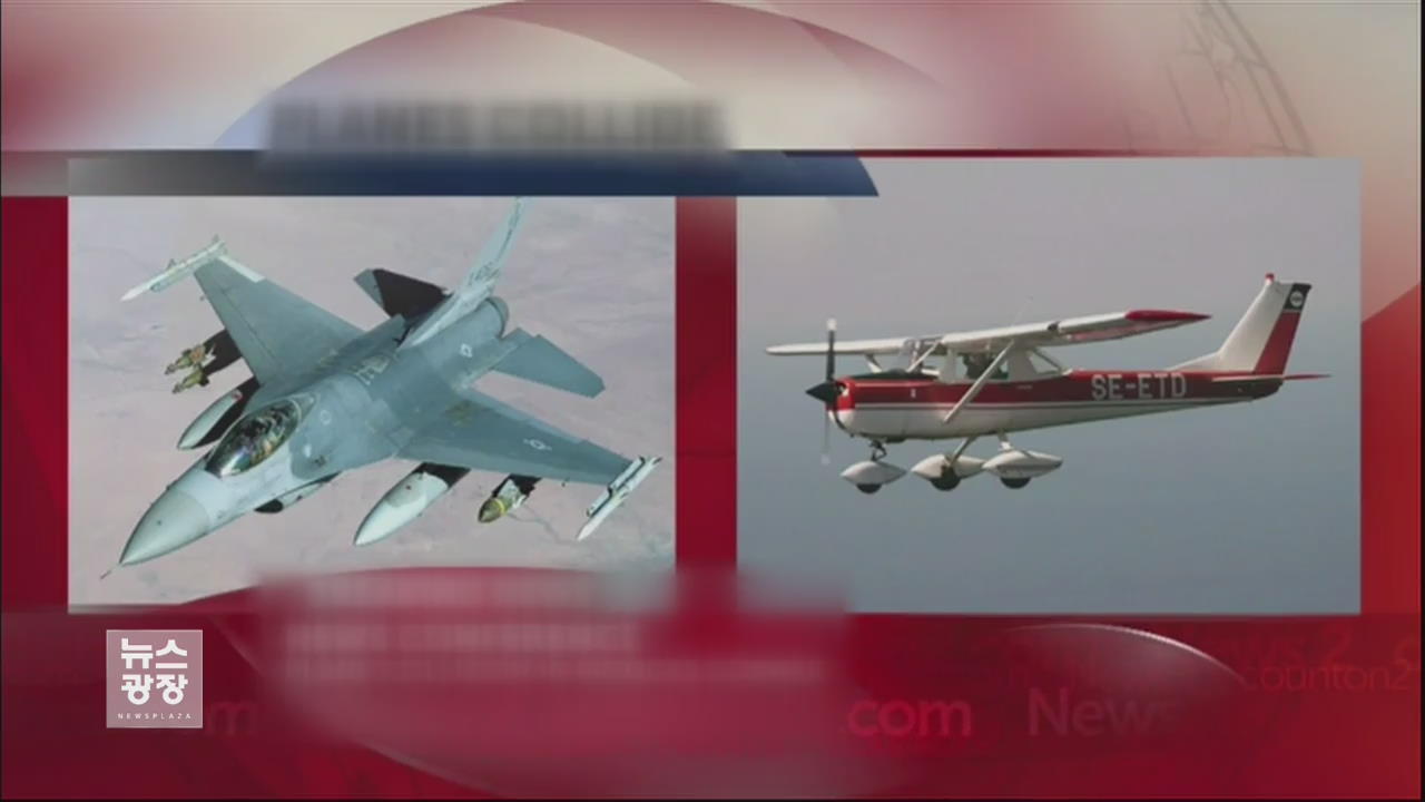 미, F-16 전투기·소형 경비행기 공중 충돌