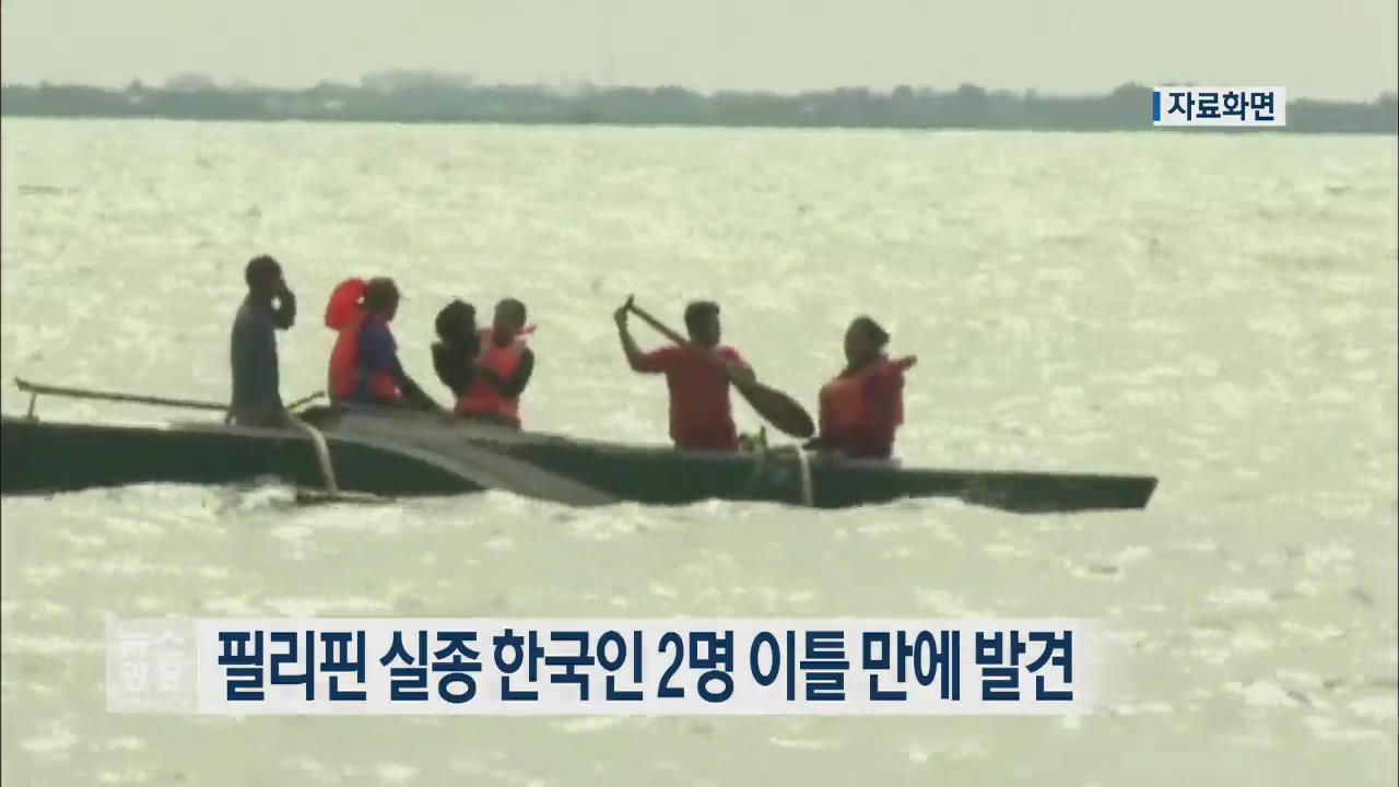 필리핀 실종 한국인 2명 이틀 만에 발견