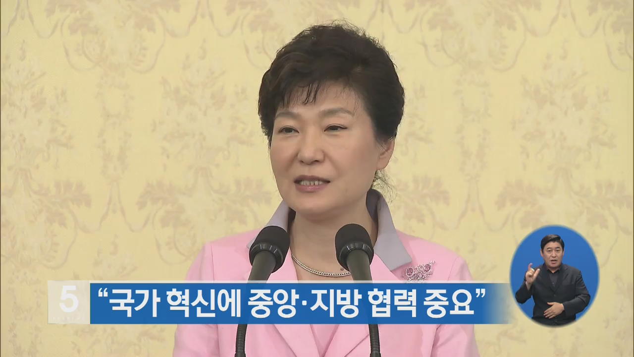 박 대통령 “국가 혁신에 중앙·지방 협력 중요”