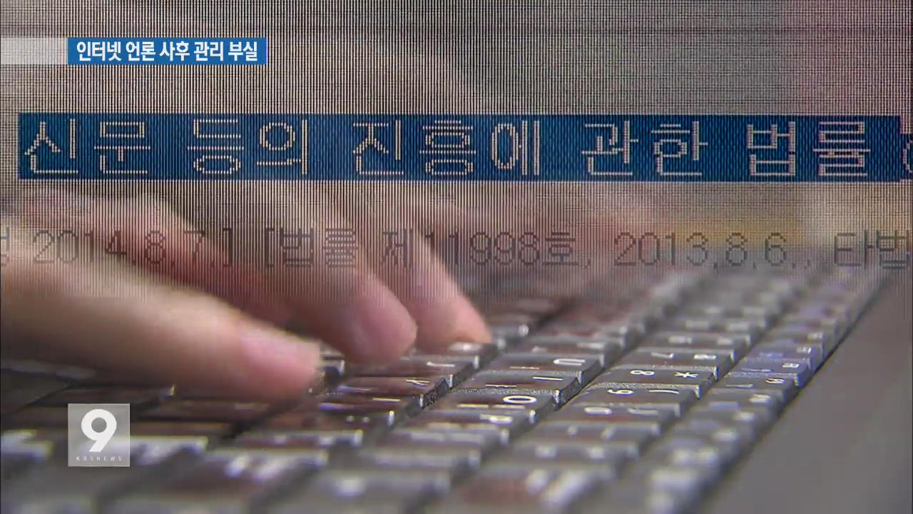 인터넷 언론 ‘우후죽순’…관리 부실 민원·소송 증가
